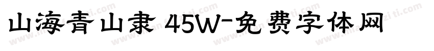 山海青山隶 45W字体转换